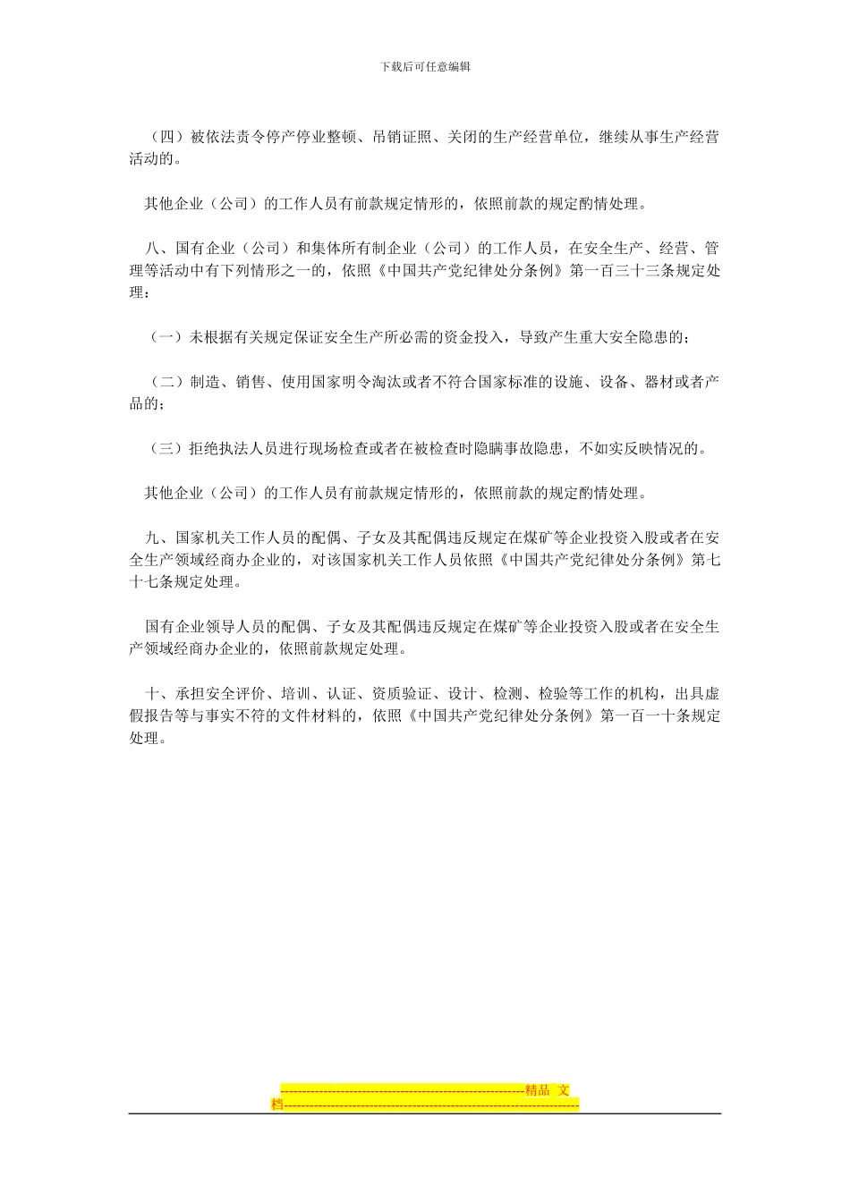 安全生产领域违纪行为适用《中国共产党纪律处分条例》若干问题的解释_第3页