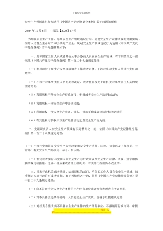 安全生产领域违纪行为适用《中国共产党纪律处分条例》若干问题的解释