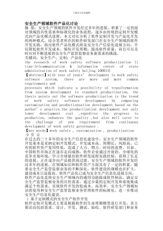 安全生产领域软件产品化研究.