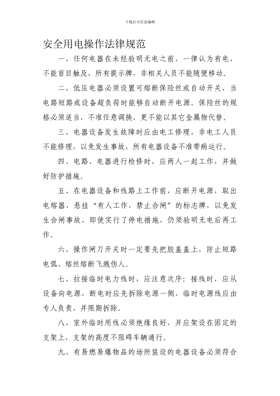 安全用电操作规范_第1页