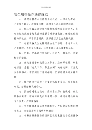 安全用电操作规范