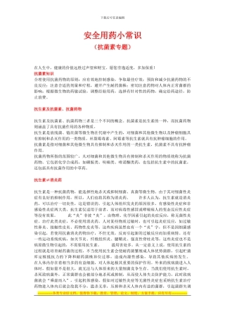 安全用药小常识-抗菌素专题