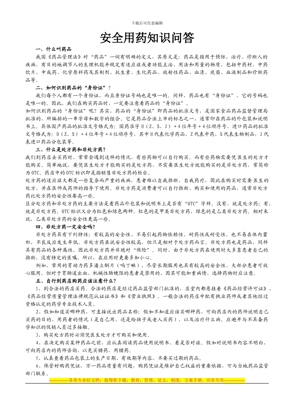 安全用药知识_第1页