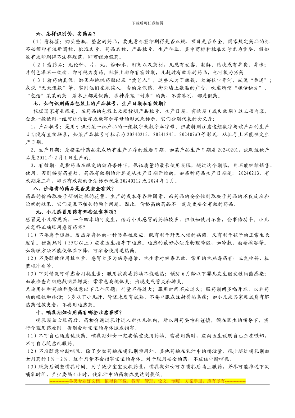 安全用药知识_第2页