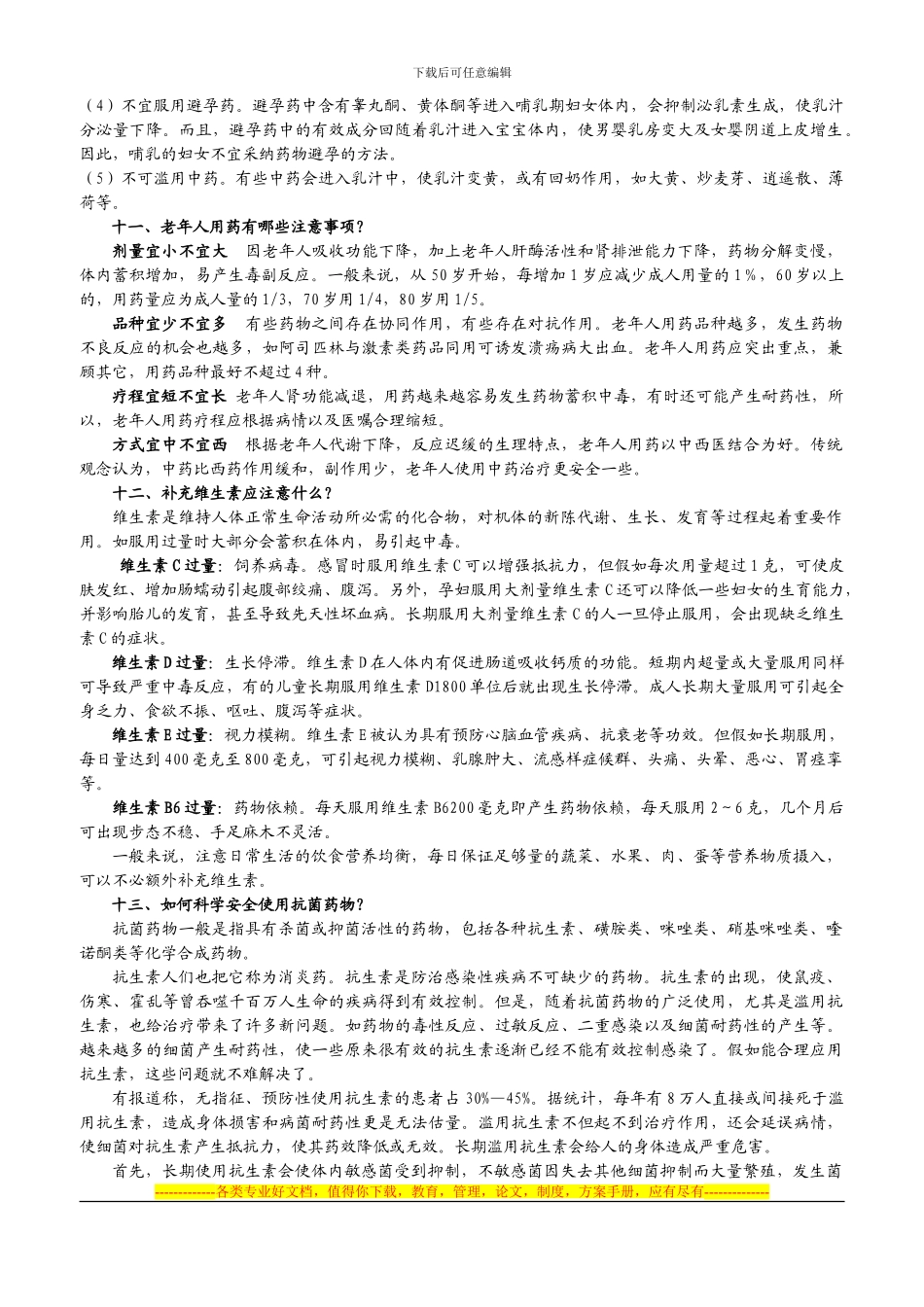 安全用药知识_第3页