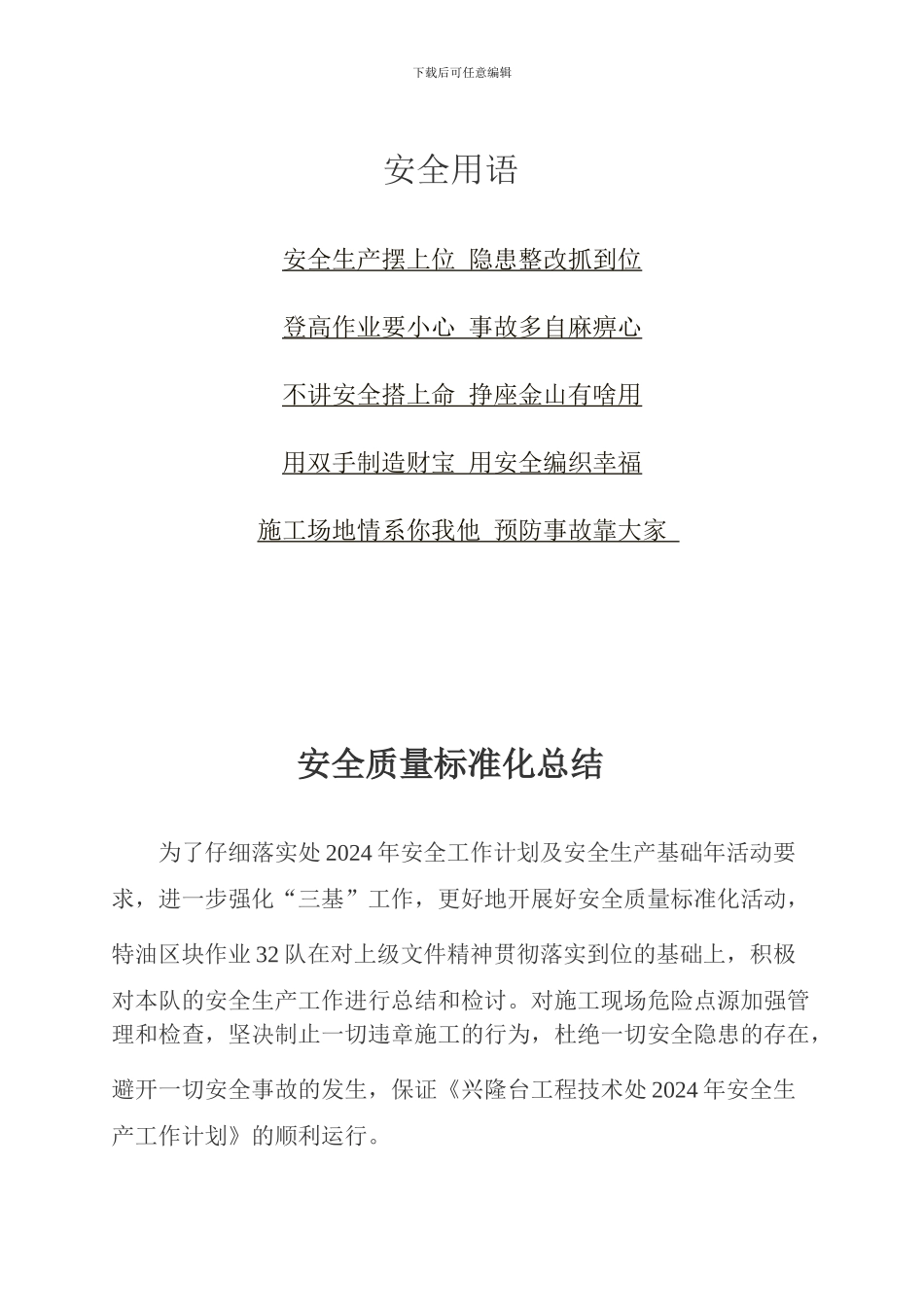 安全用语、安全质量标准化总结_第1页