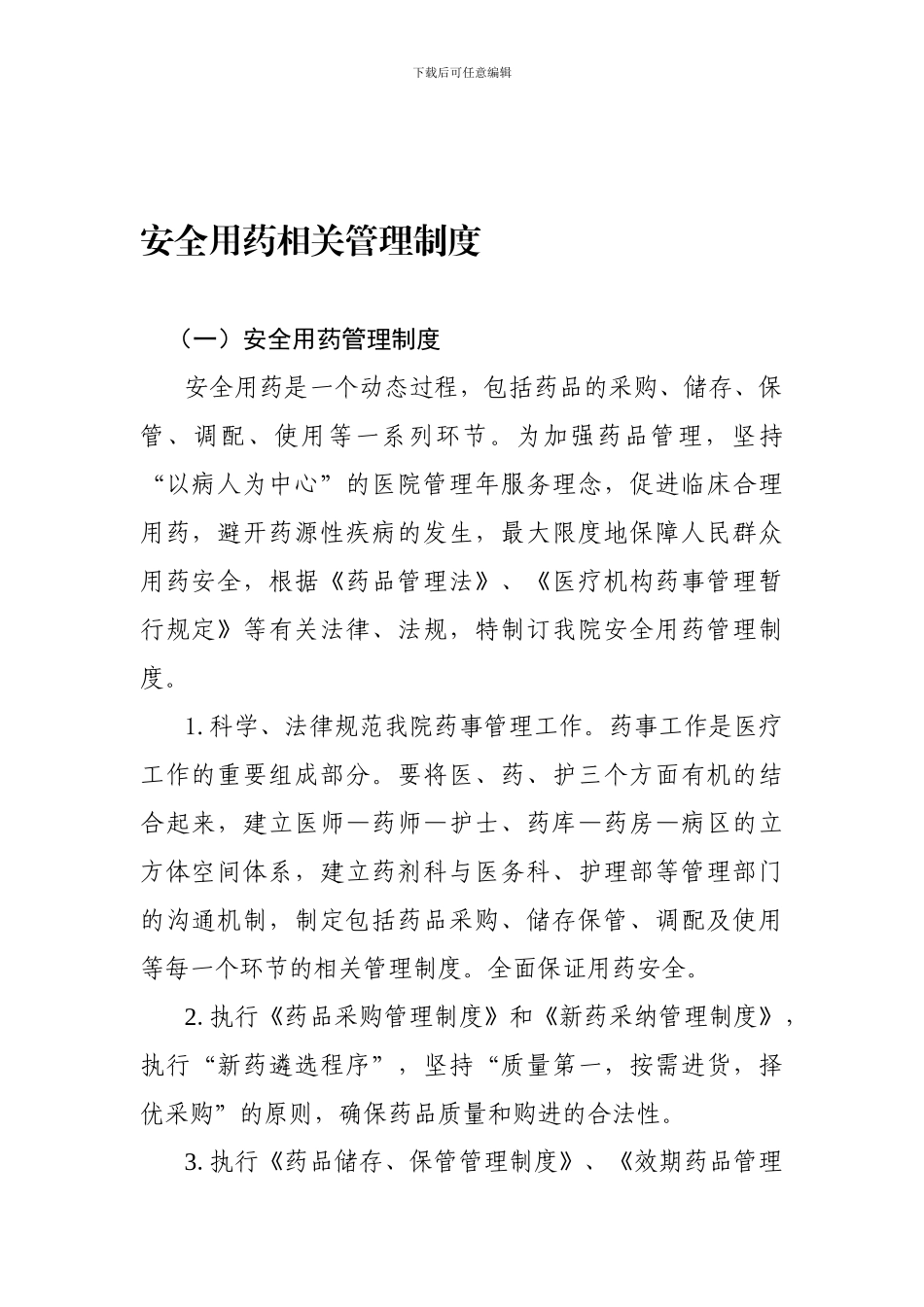 安全用药相关管理制度_第1页