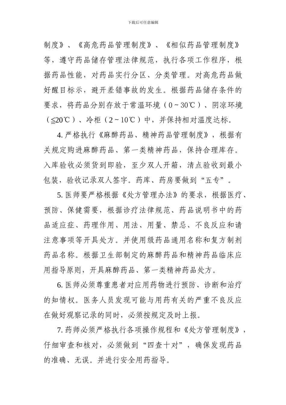 安全用药相关管理制度_第2页