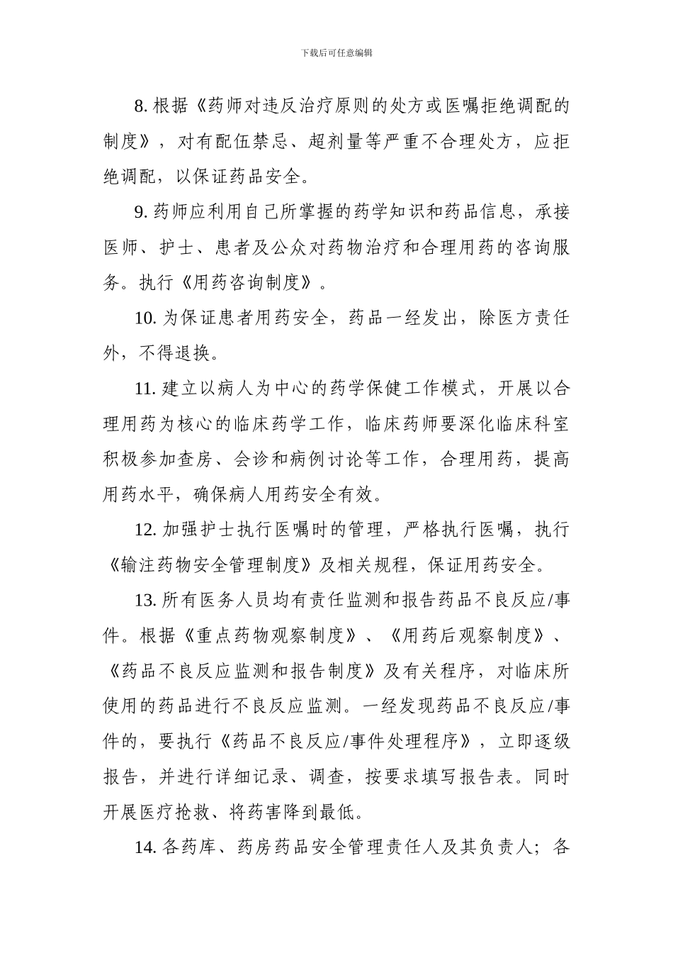 安全用药相关管理制度_第3页