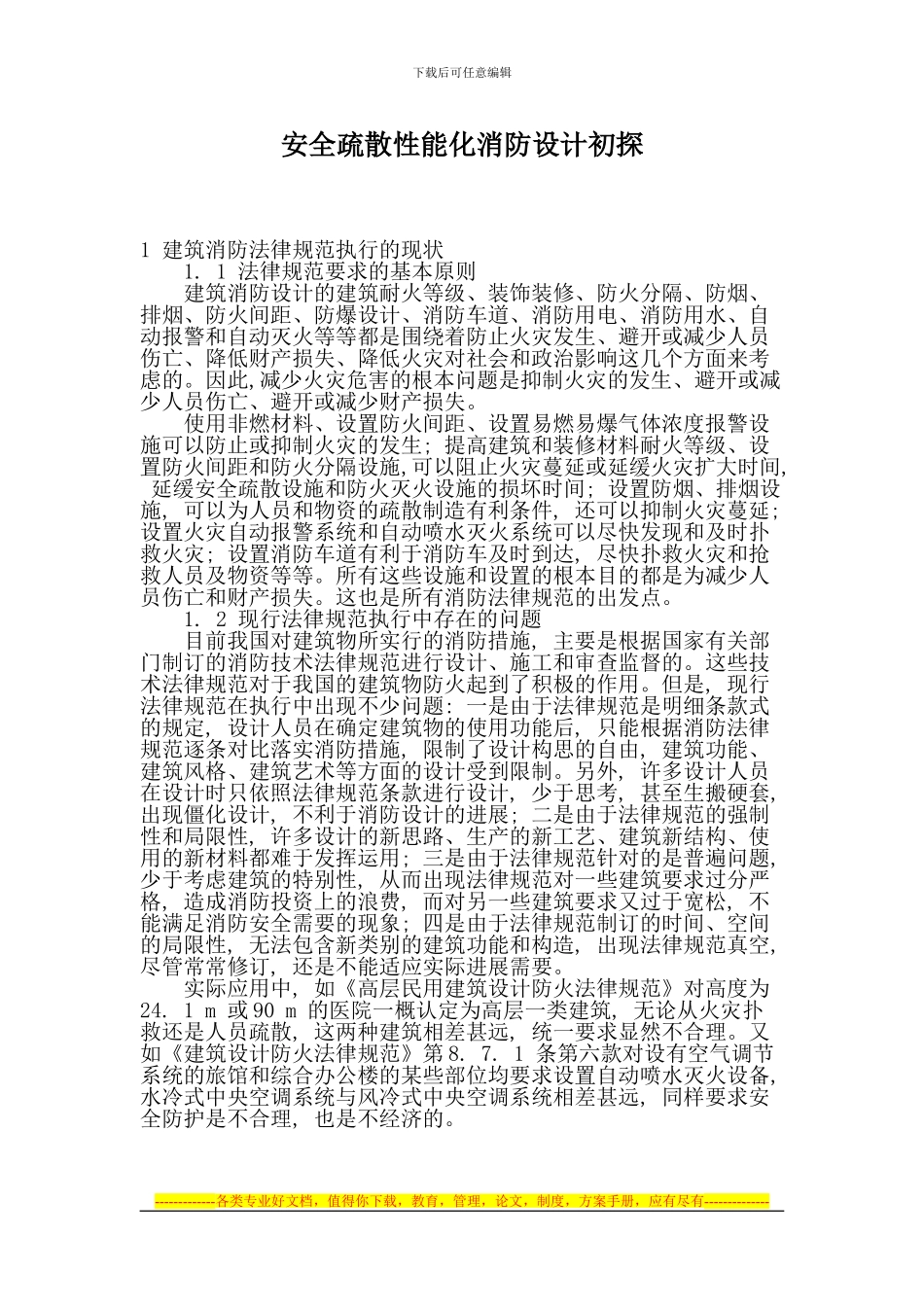 安全疏散性能化消防设计初探_第1页