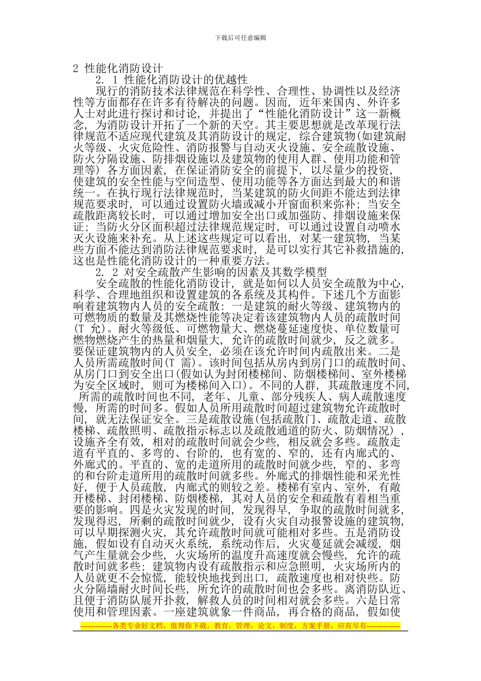 安全疏散性能化消防设计初探_第2页