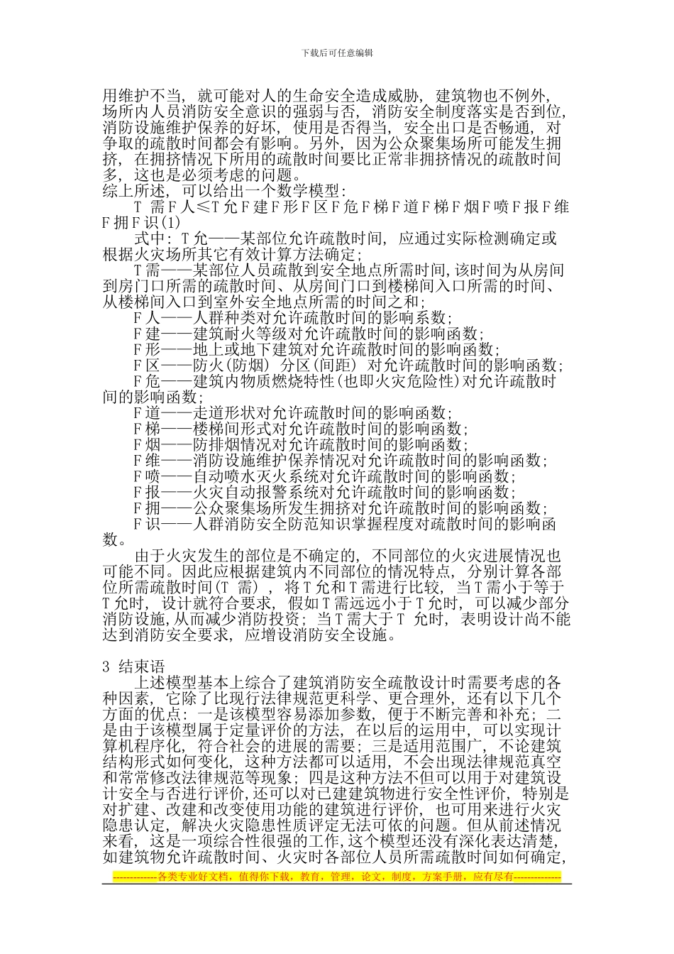 安全疏散性能化消防设计初探_第3页