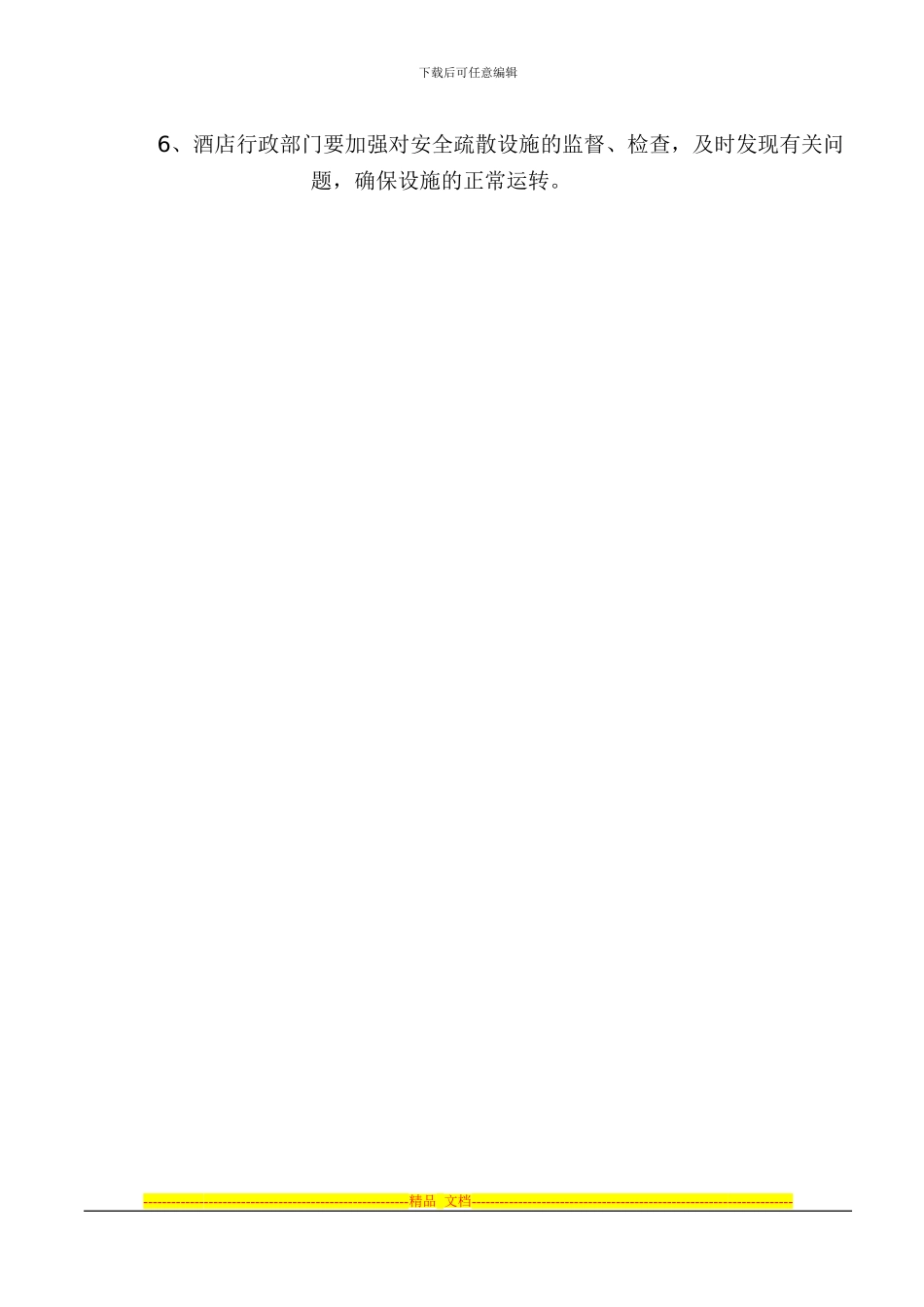 安全疏散设施管理制度_第3页