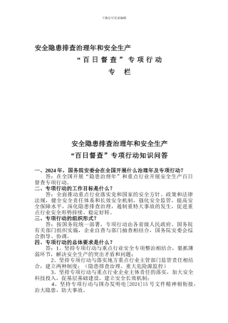 安全百日督查知识.