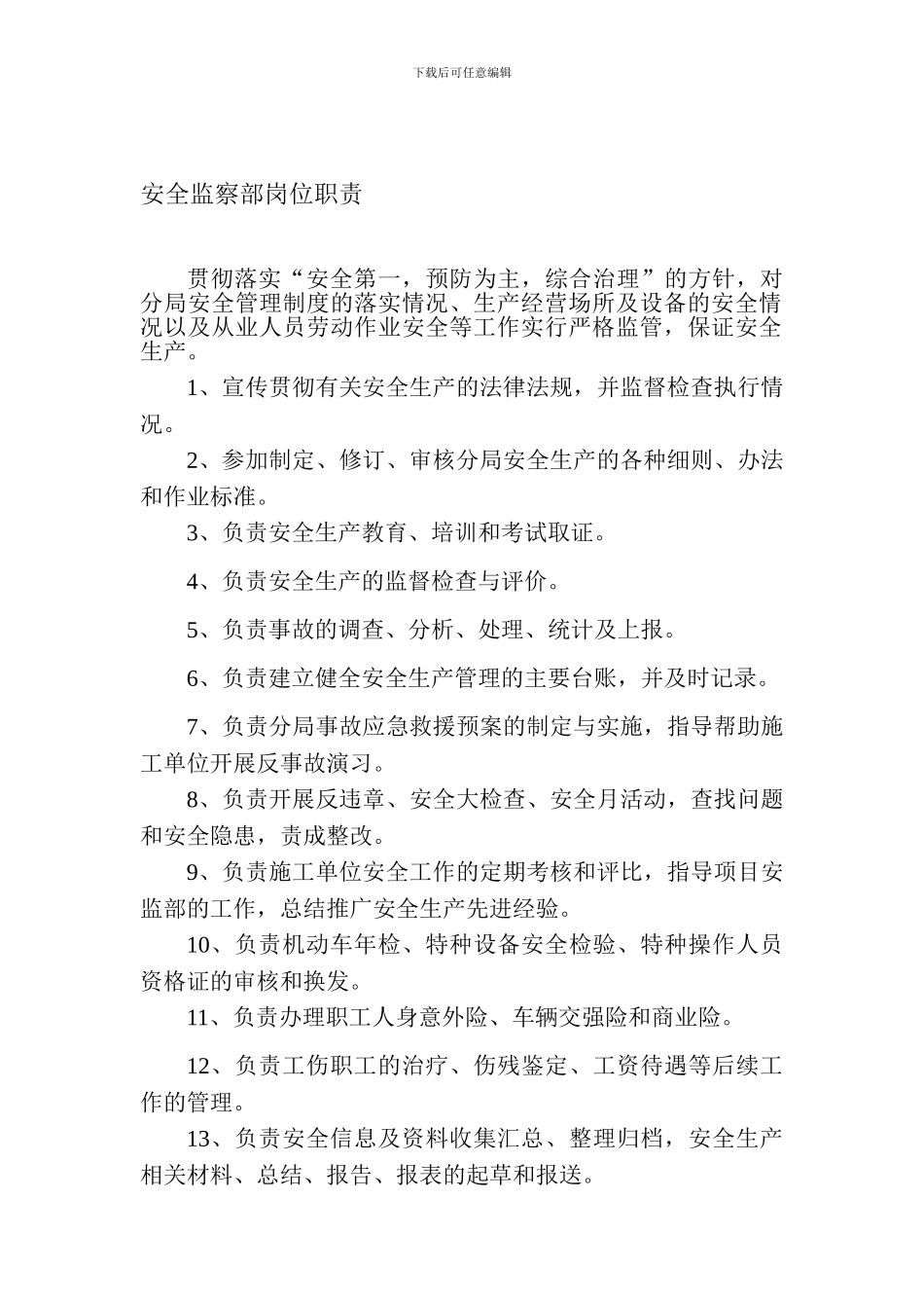 安全监察部工作职责._第1页