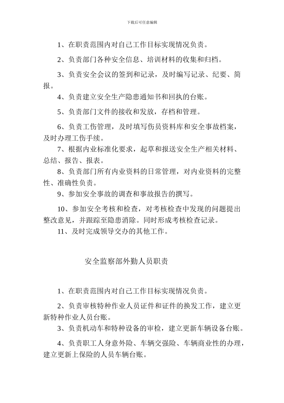 安全监察部工作职责._第3页