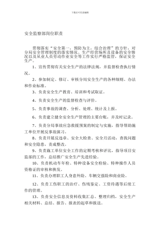 安全监察部工作职责.