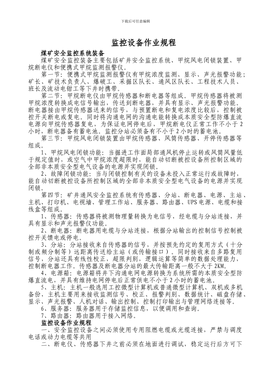 安全监控作业规程5._第2页