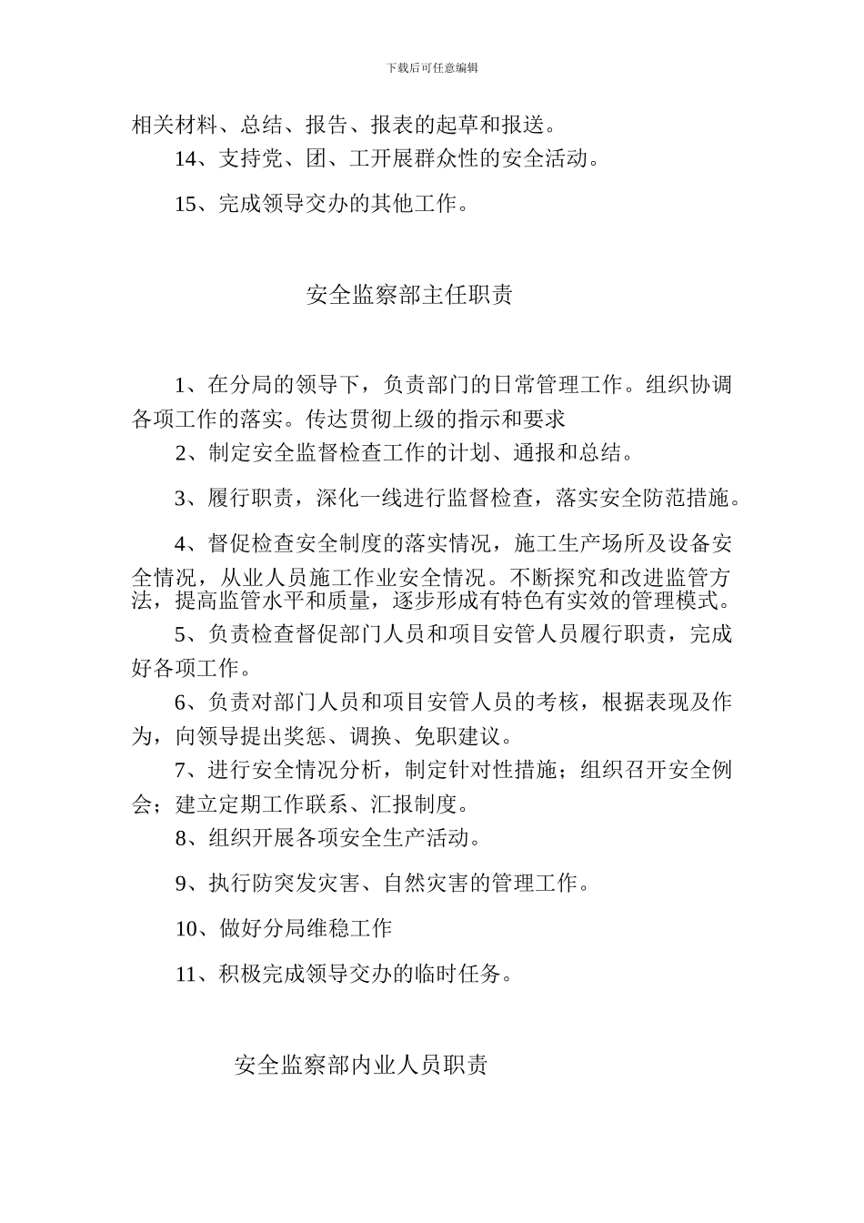 安全监察部工作职责_第2页