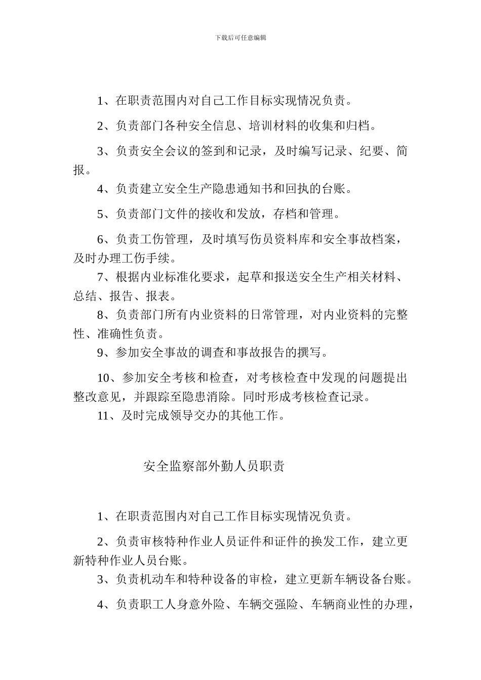 安全监察部工作职责_第3页
