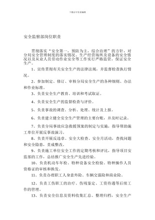 安全监察部工作职责