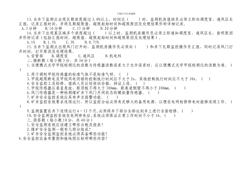 安全监控值班员培训试题_第2页