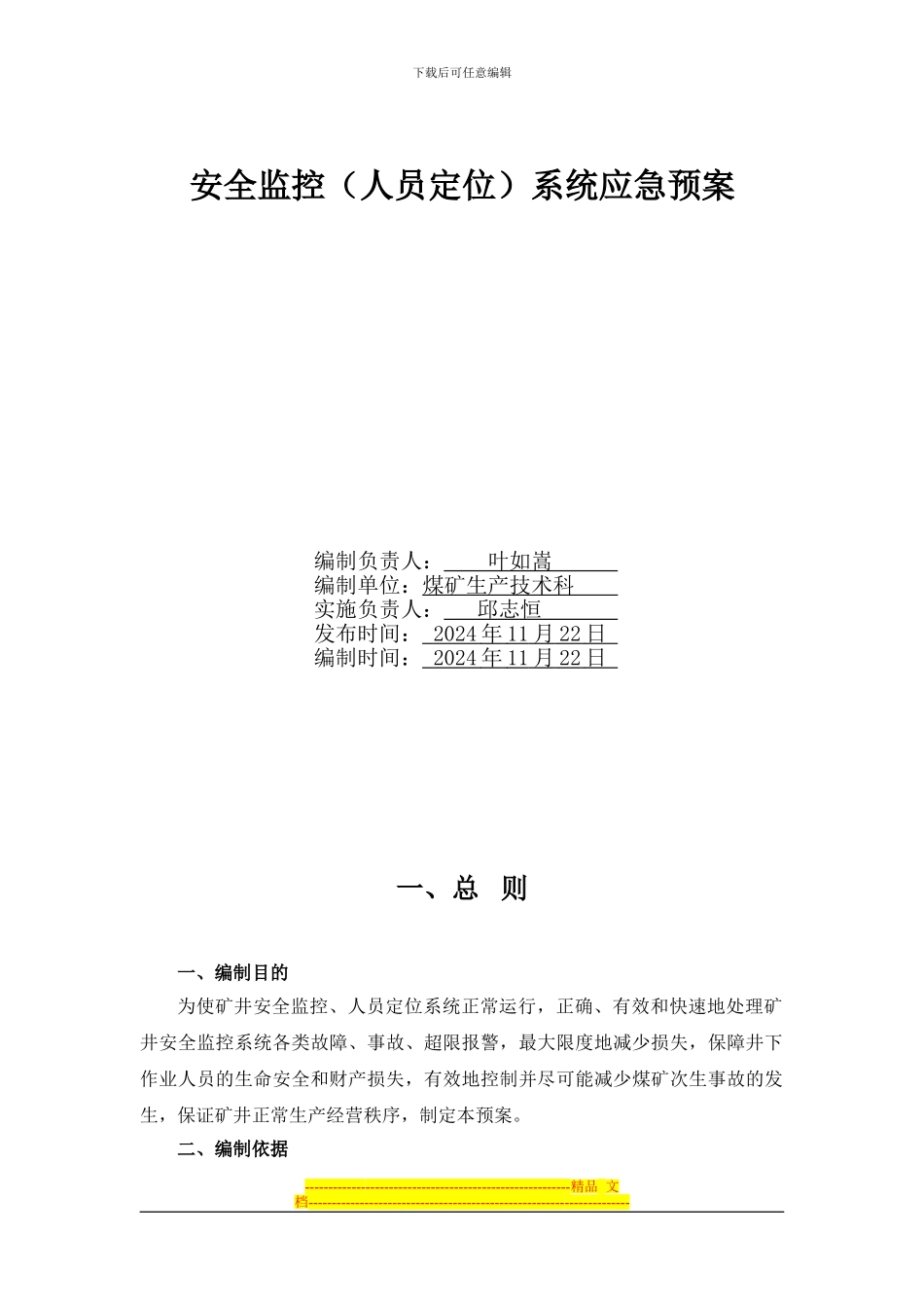 安全监控系统应急预案_第1页