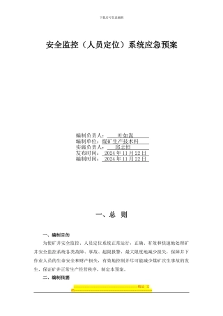 安全监控系统应急预案