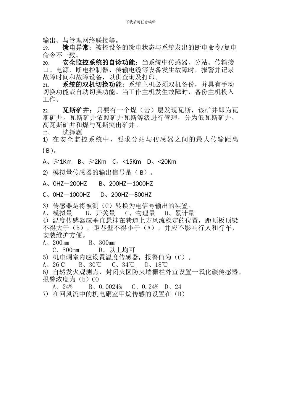 安全监控考试题库_第2页