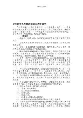 安全监控系统管理及考核制度细则