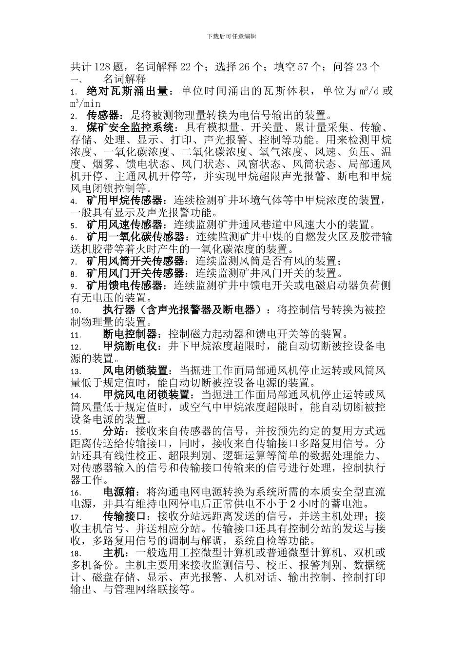 安全监控考试题库._第1页