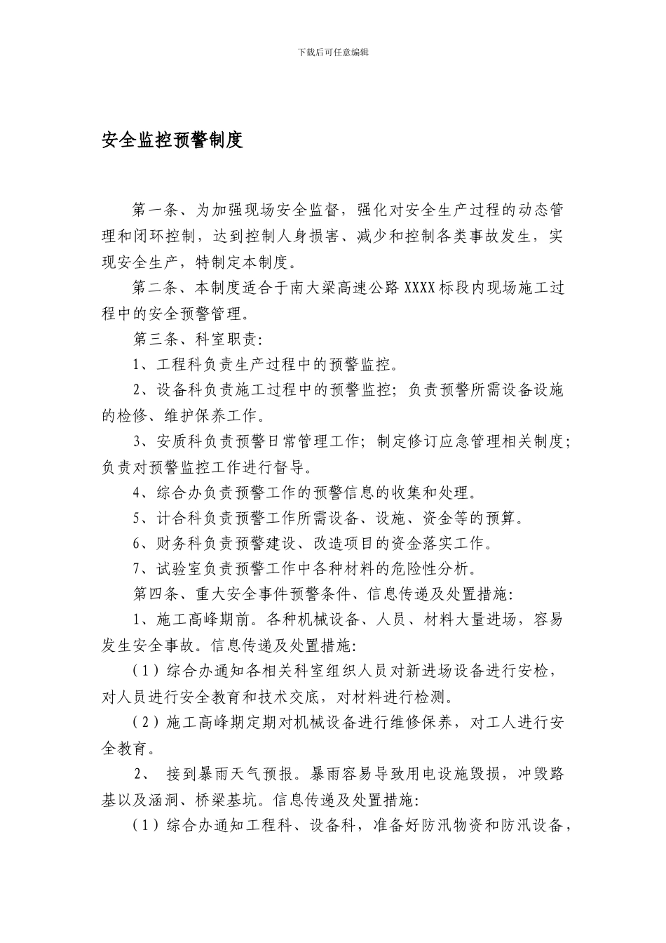 安全监控预警制度_第1页