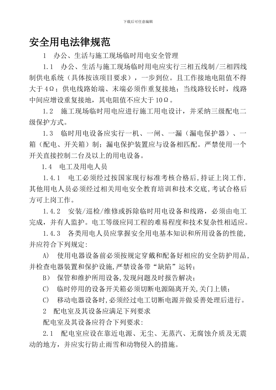 安全用电规范._第1页