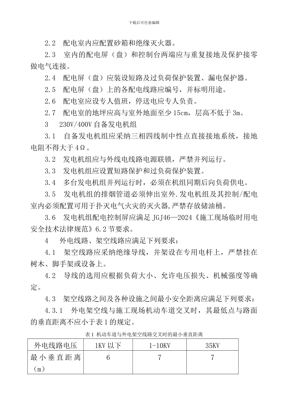 安全用电规范._第2页