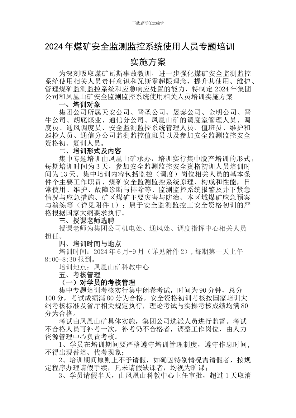 安全监测监控工培训实施方案._第1页