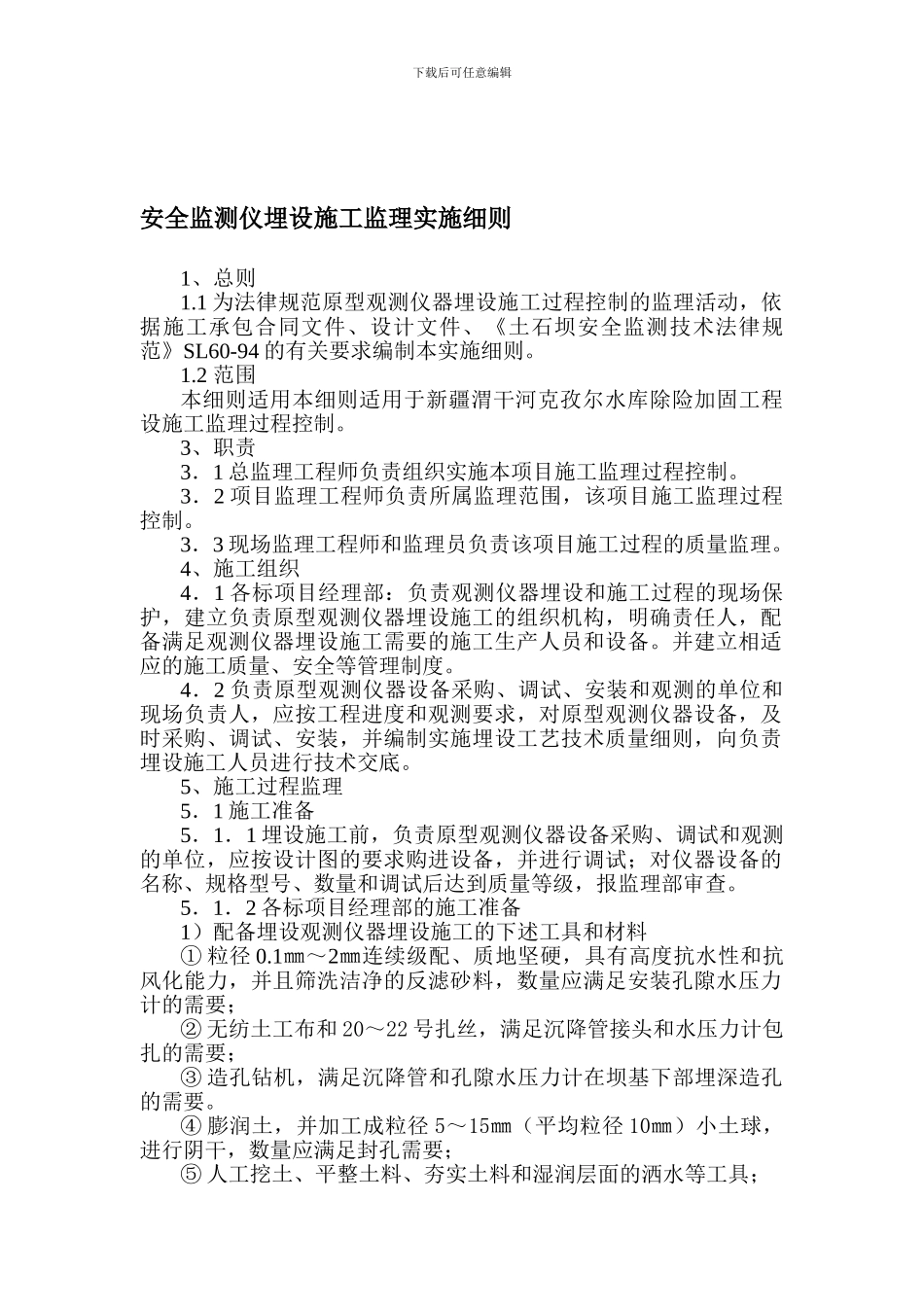 安全监测仪埋设施工监理实施细则._第1页