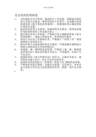 安全用药管理制度
