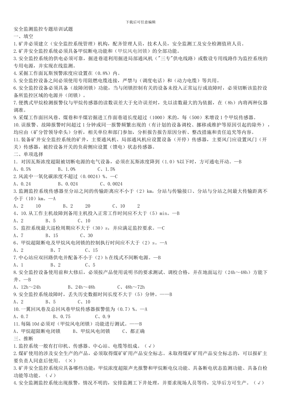 安全监测监控专题培训试题_第1页