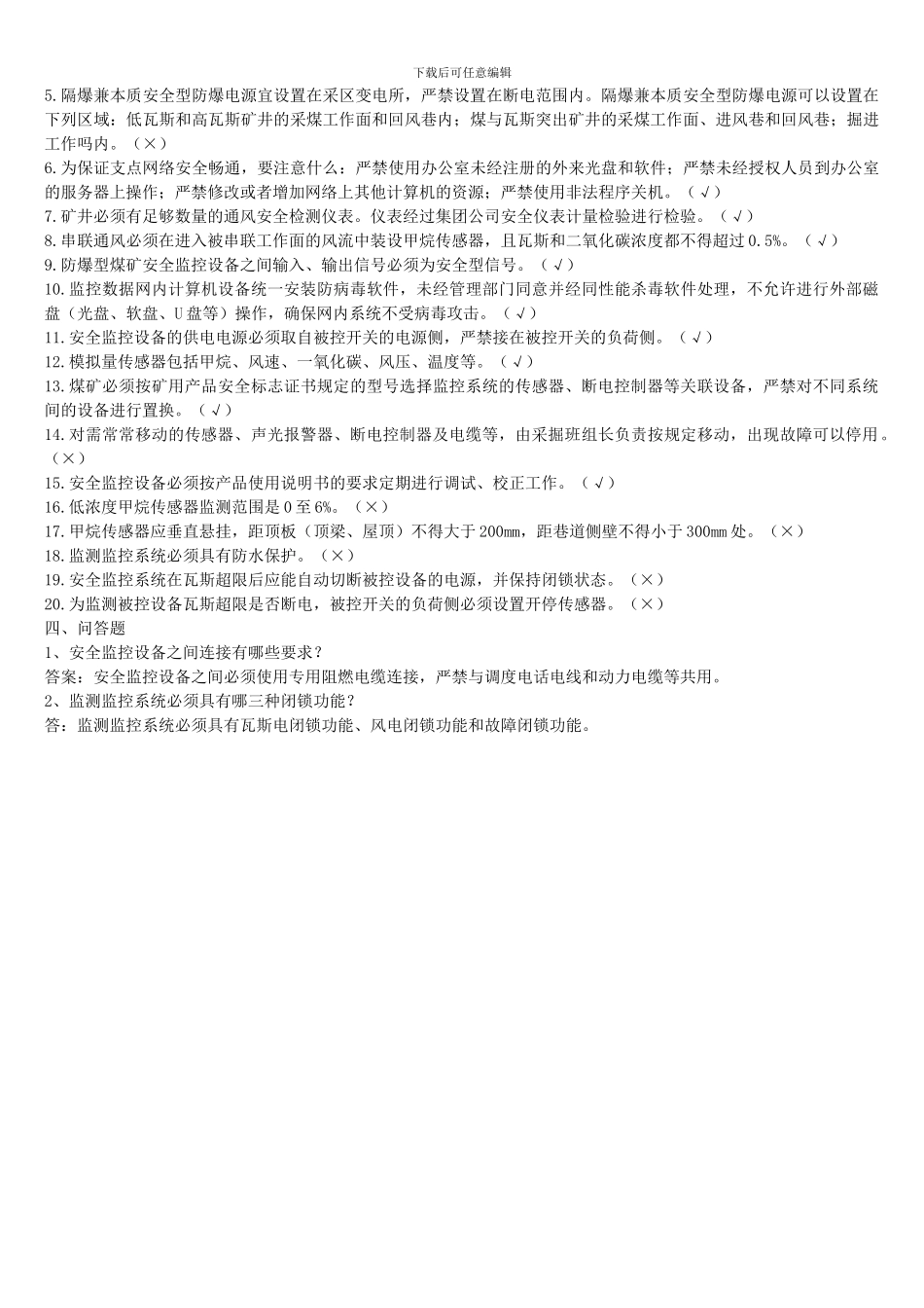 安全监测监控专题培训试题_第2页