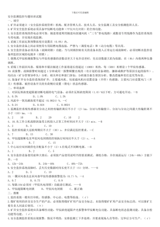 安全监测监控专题培训试题