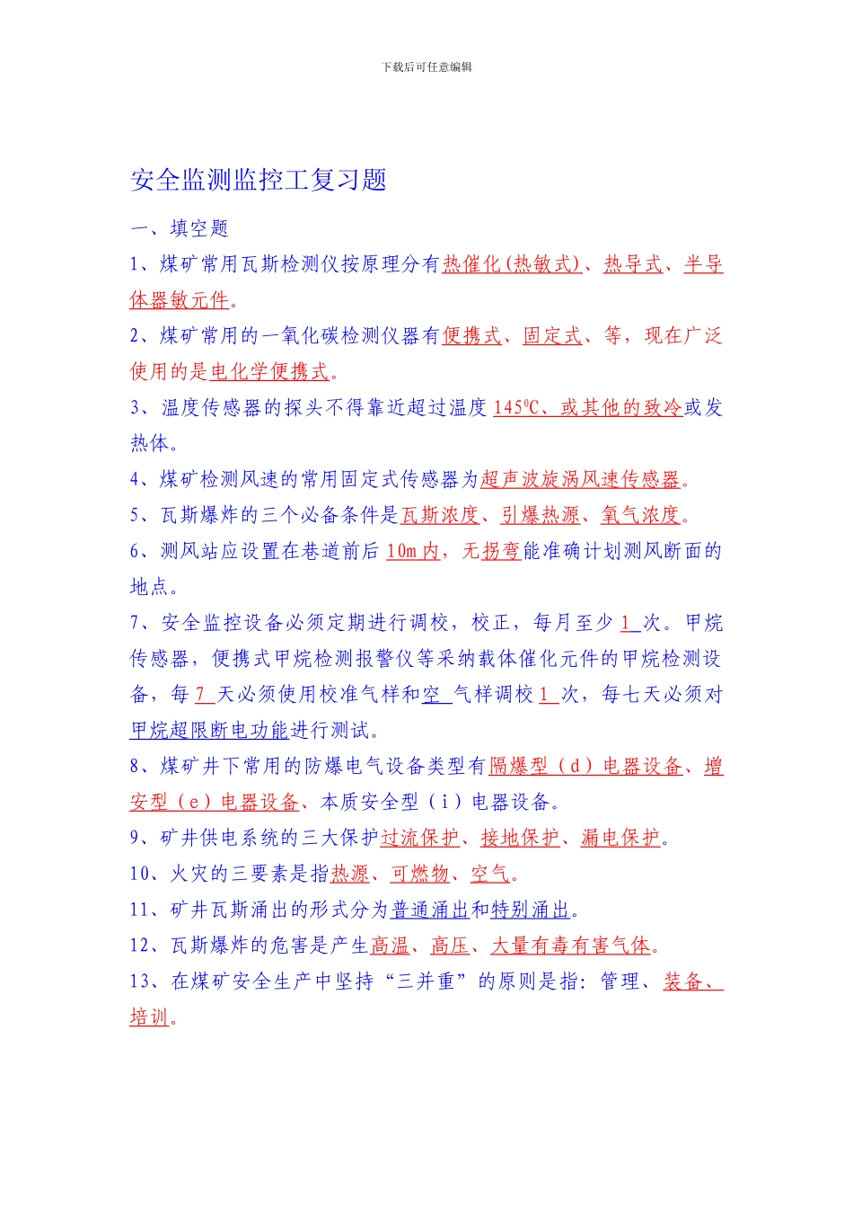 安全监测监控工复习题._第1页