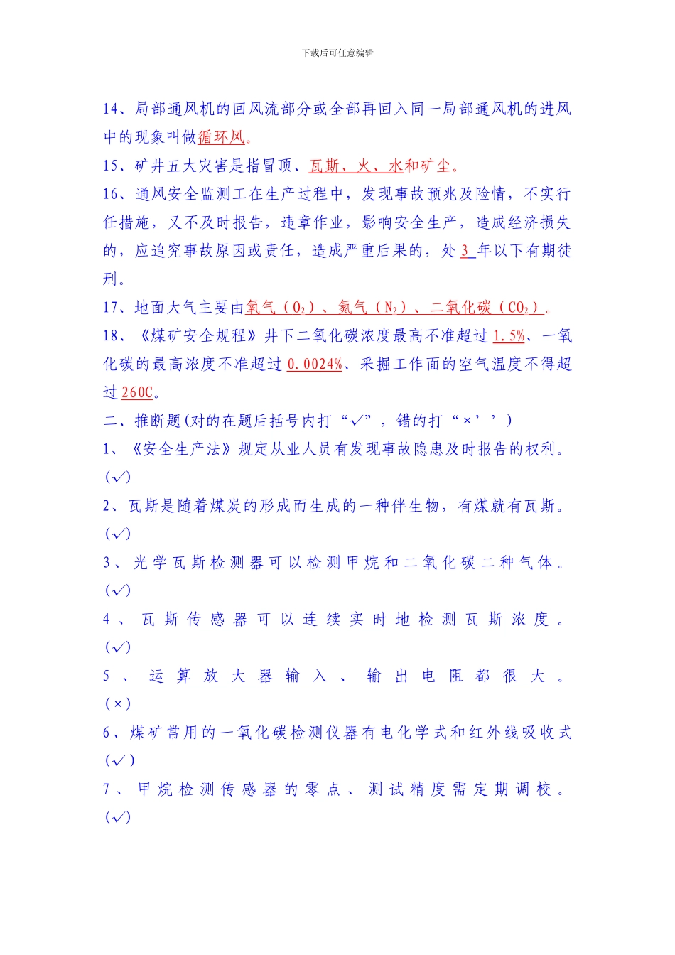 安全监测监控工复习题._第2页