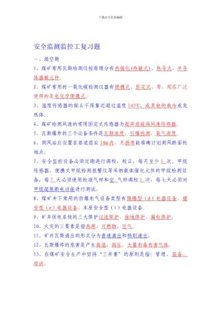 安全监测监控工复习题.