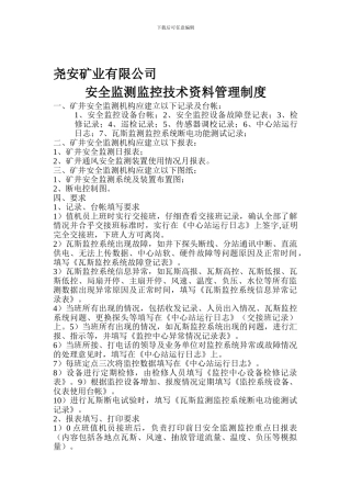 安全监测监控技术资料管理制度.
