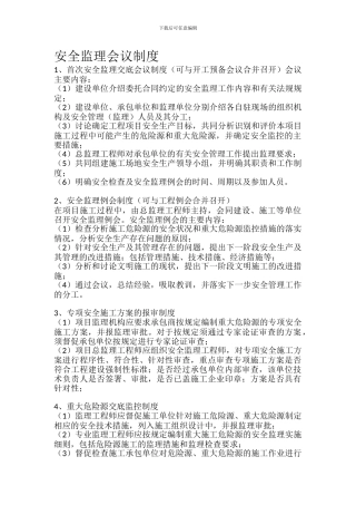 安全监理会议制度.