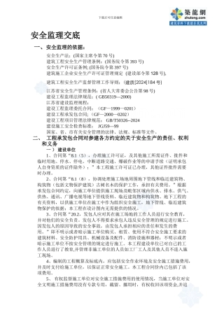 安全监理交底-secret