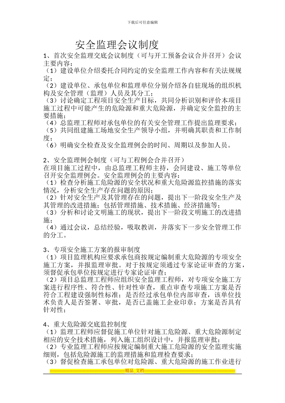 安全监理会议制度_第1页