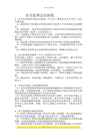 安全监理会议制度