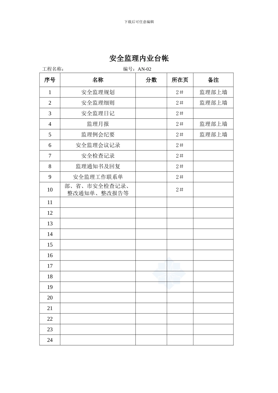 安全监理内业台帐._第2页