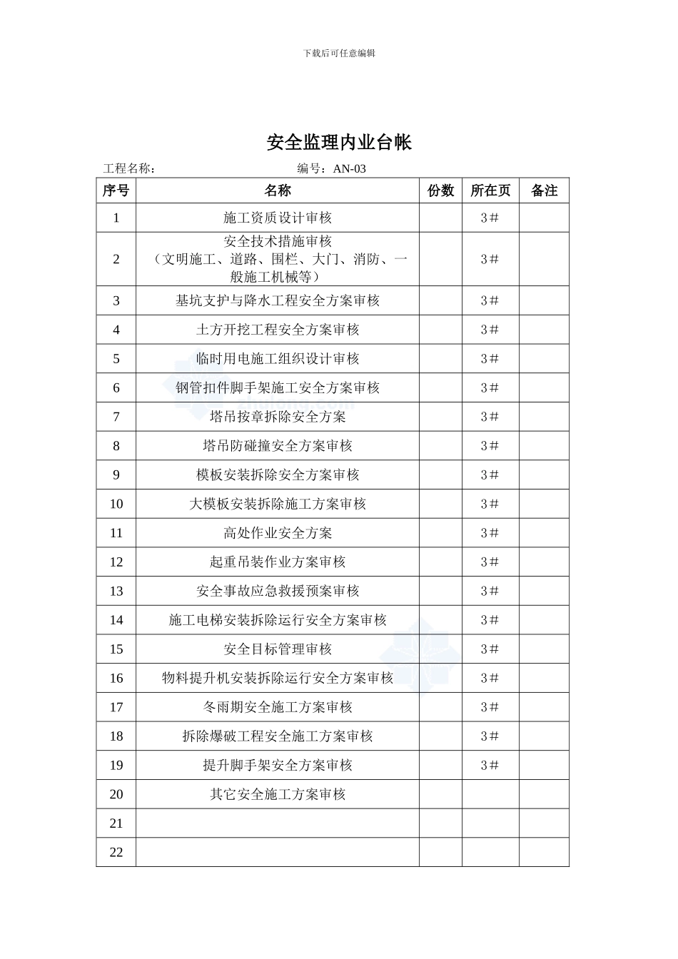安全监理内业台帐._第3页